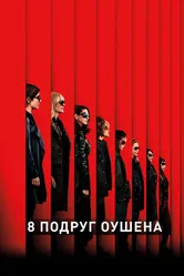 Постер 8 подруг Оушена 2018