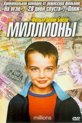 Постер Миллионы 2004