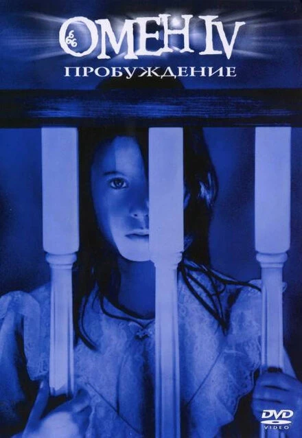 Омен 4: Пробуждение 1991 постер