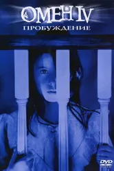 Постер Омен 4: Пробуждение 1991