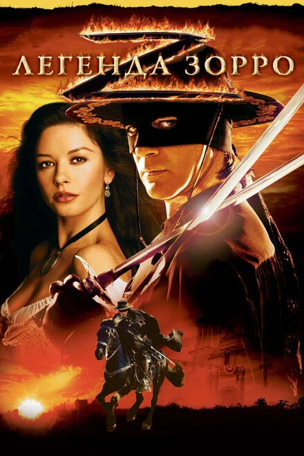 Легенда Зорро 2005 постер