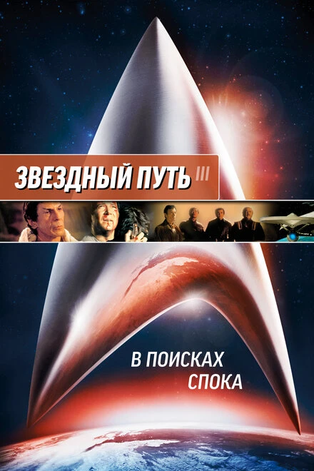 Звездный путь 3: В поисках Спока 1984 постер