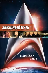 Постер Звездный путь 3: В поисках Спока 1984