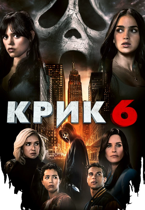 Крик 6 2023 постер