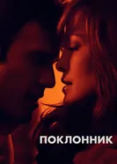 Постер Поклонник 2014
