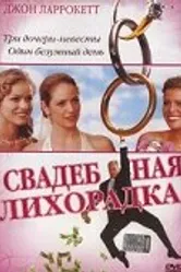 Постер Свадебная лихорадка 2004