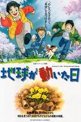 Постер День, когда содрогнулась земля 1997