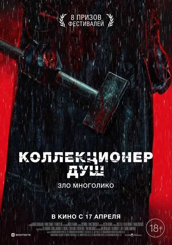 Коллекционер душ постер