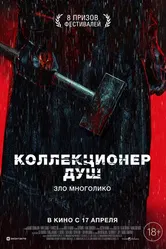 Постер Коллекционер душ