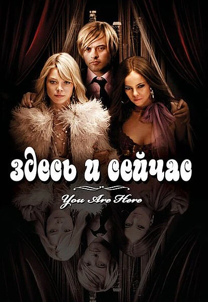 Здесь и сейчас 2007 постер