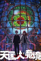 Постер Великая небесная стена 2023