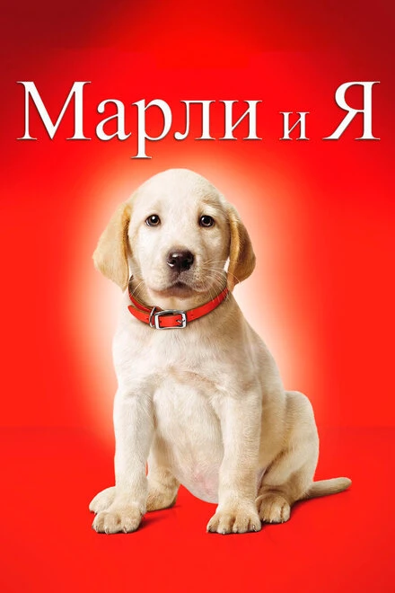 Марли и я 2008 постер