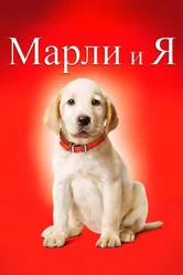 Постер Марли и я 2008