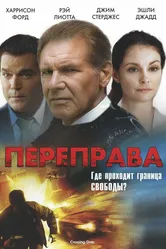 Постер Переправа 2008