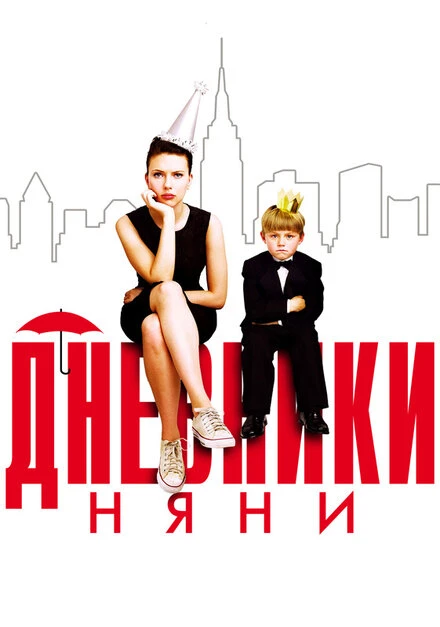 Дневники няни 2007 постер