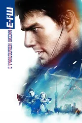 Постер Миссия: невыполнима 3 2006