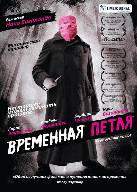 Временная петля 2007 постер