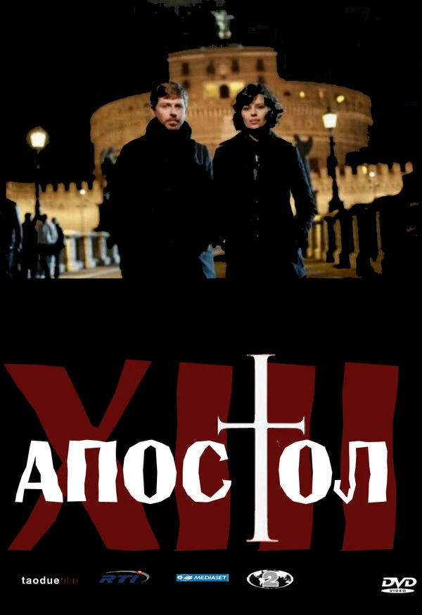 Тринадцатый апостол 2012 постер