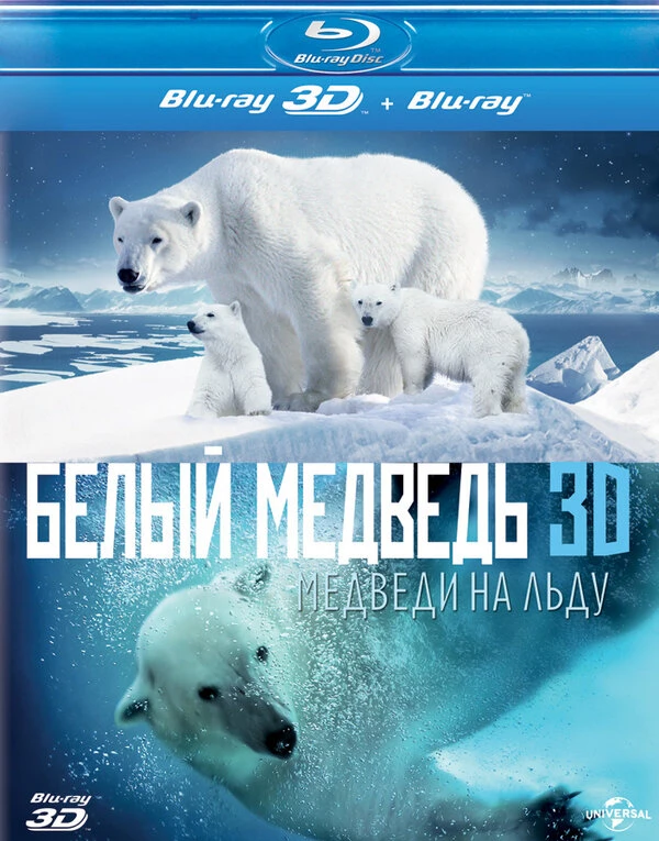 Полярные медведи 2012 постер