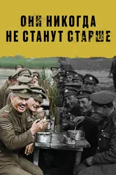 Постер Они никогда не станут старше 2018