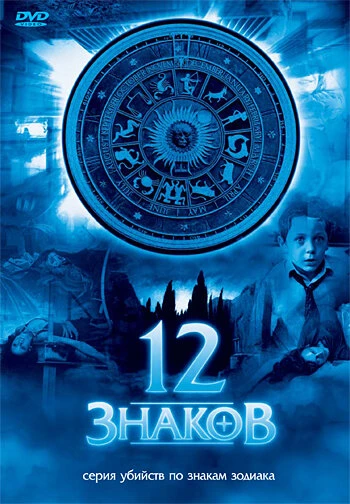 12 знаков 2007 постер