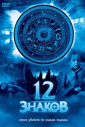 Постер 12 знаков 2007
