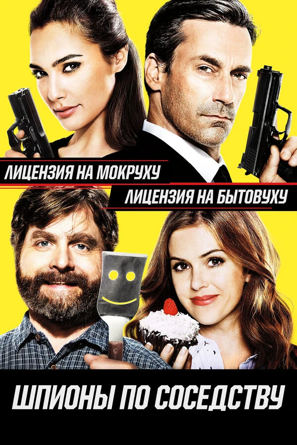 Шпионы по соседству 2016 постер