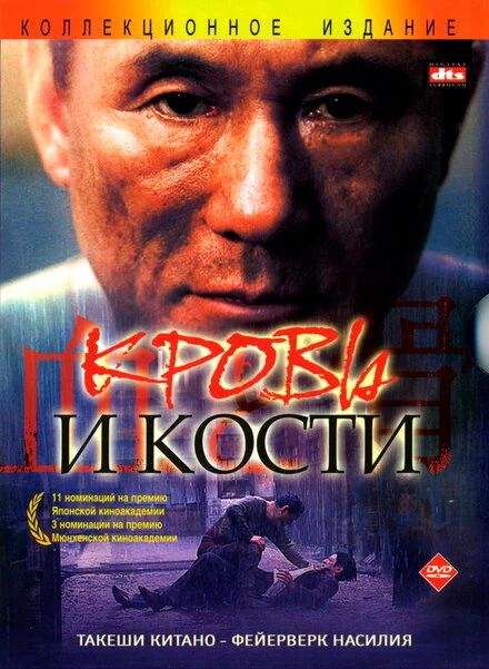 Кровь и кости 2004 постер
