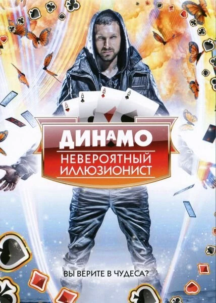 Динамо: Невероятный иллюзионист 2011 постер