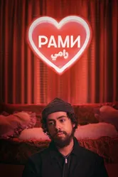 Постер Рами