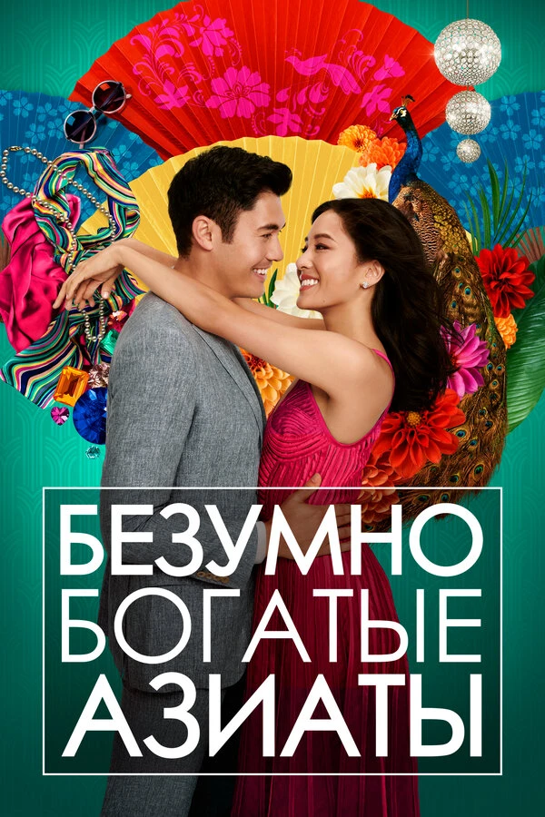 Безумно богатые азиаты 2018 постер