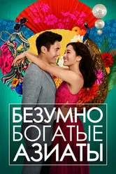 Постер Безумно богатые азиаты 2018