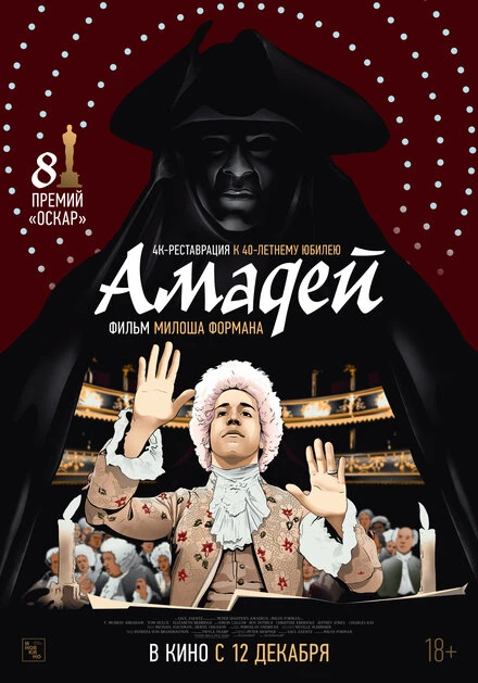Амадей 1984 постер