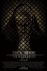 Постер Проклятие монахини 2 2023