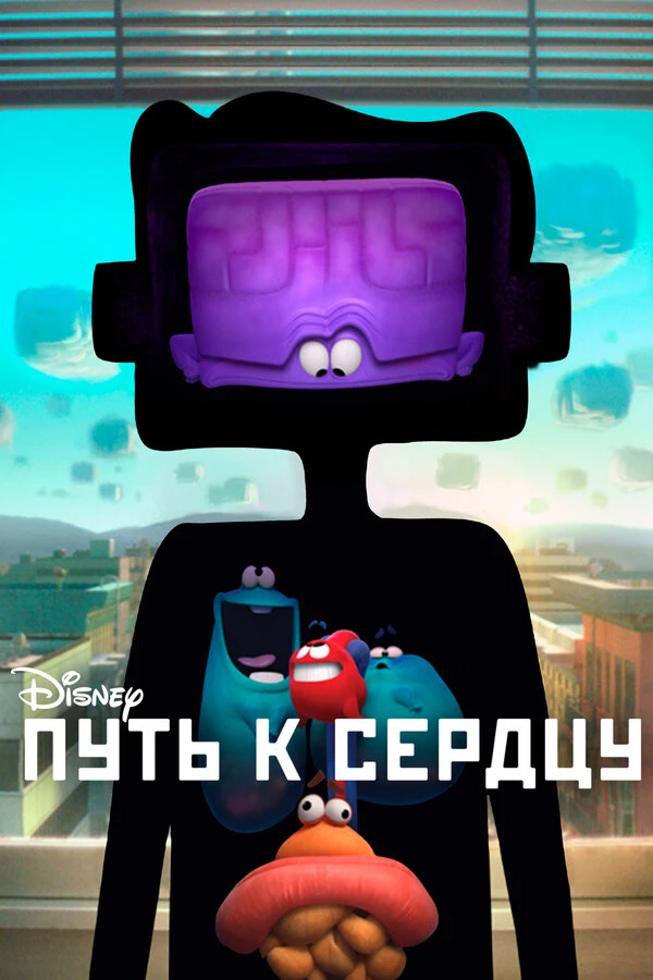 Путь к сердцу 2016 постер