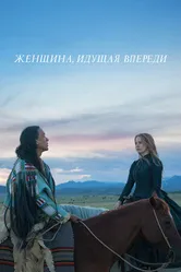 Постер Женщина, идущая впереди 2017