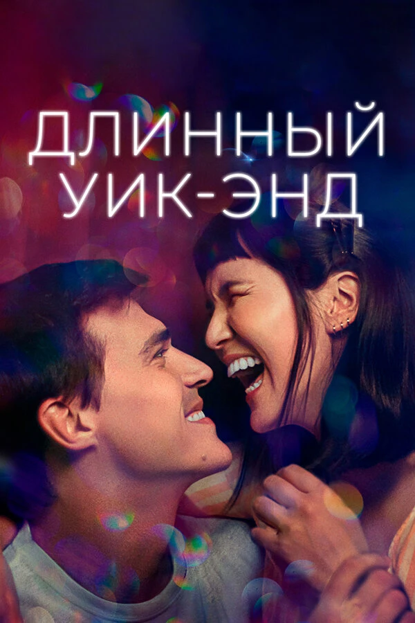 Длинный уик-энд 2021 постер