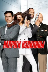 Постер Напряги извилины 2008