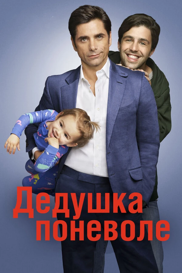 Дедушка поневоле 2015 постер