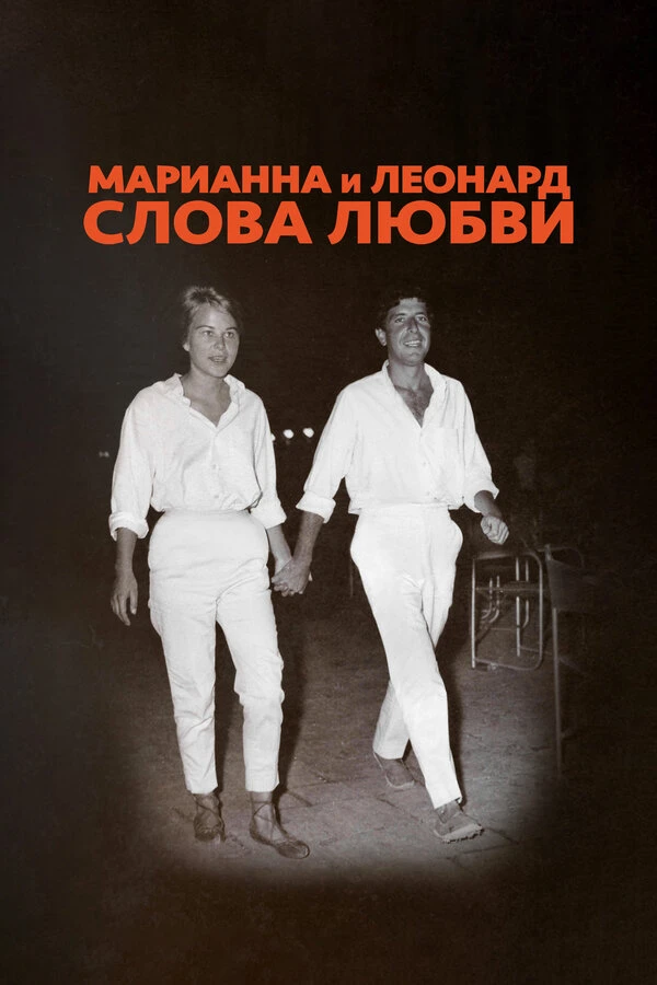 Марианна и Леонард: Слова любви 2019 постер
