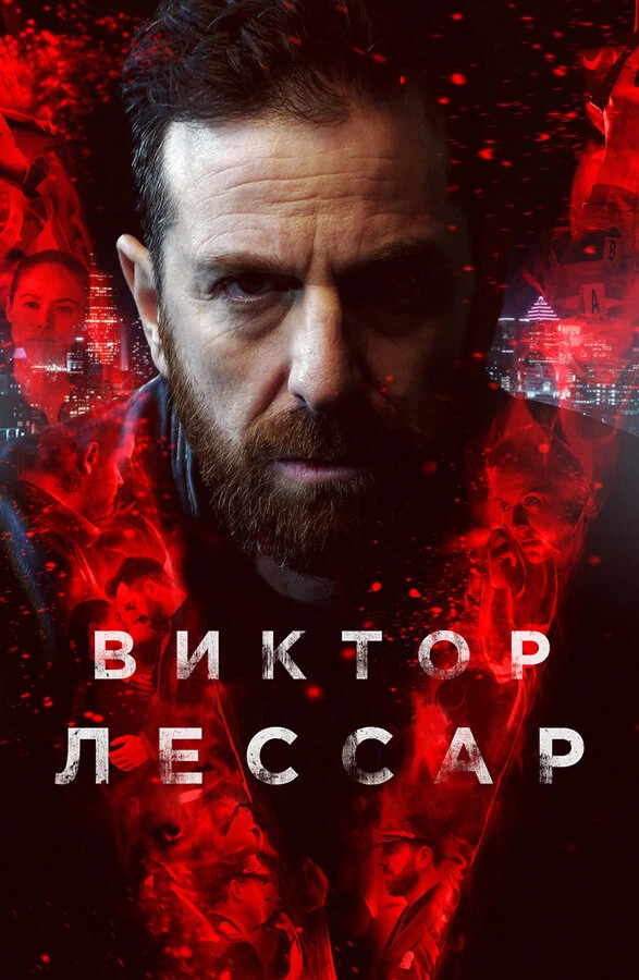 Виктор Лессар 2017 постер