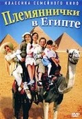 Племяннички в Египте 2004 постер