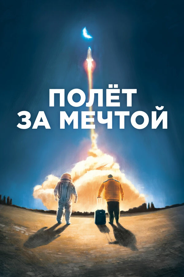 Полет за мечтой 2019 постер