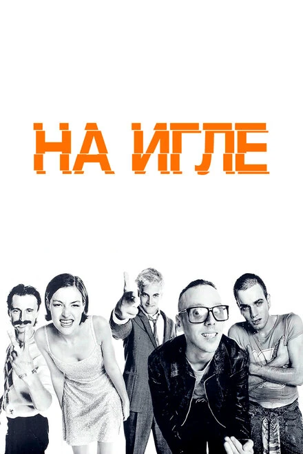 На игле 1995 постер