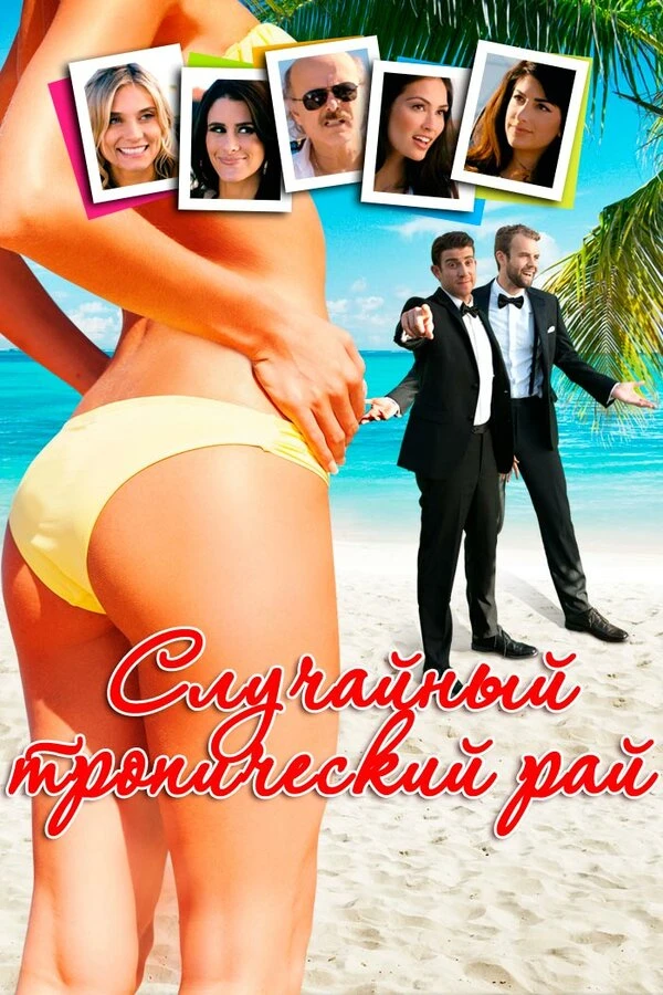 Случайный тропический рай постер