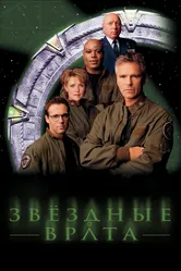 Постер Звездные врата: ЗВ-1 1997