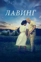 Постер Лавинг 2016