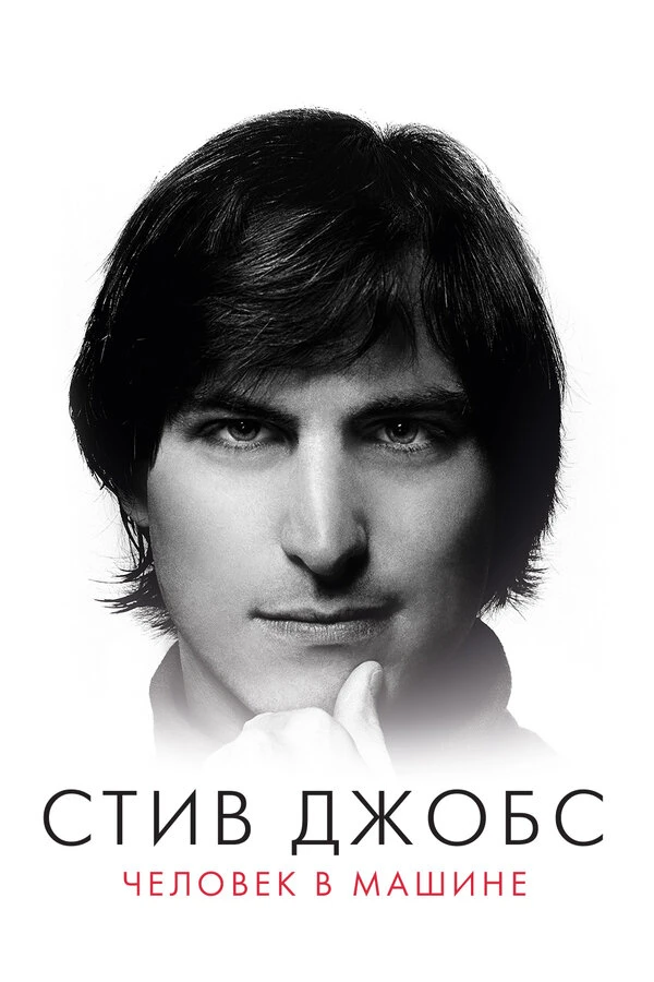 Стив Джобс: Человек в машине 2015 постер