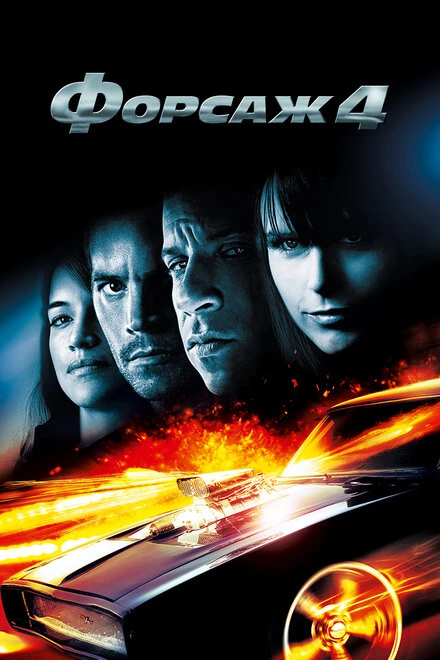 Форсаж 4 2009 постер