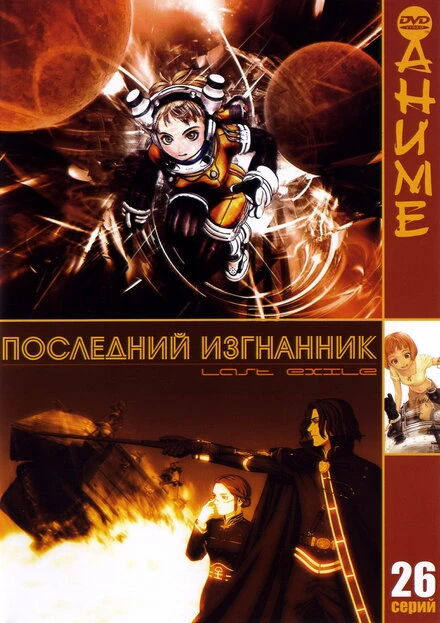Последний изгнанник 2003 постер